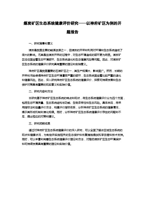 煤炭矿区生态系统健康评价研究——以神府矿区为例的开题报告