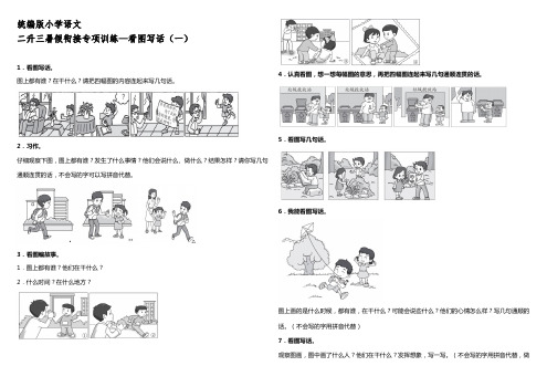 统编版小学语文二升三衔接专项训练—看图写话(一)【含答案】