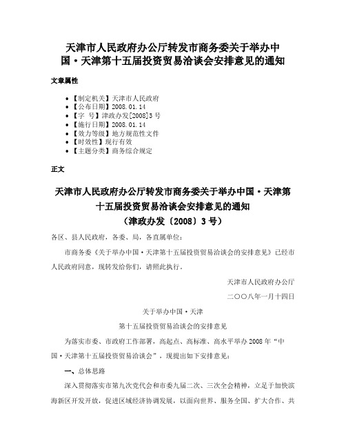 天津市人民政府办公厅转发市商务委关于举办中国·天津第十五届投资贸易洽谈会安排意见的通知