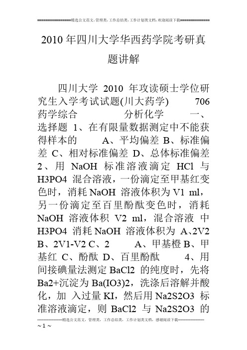 10年四川大学华西药学院考研真题讲解