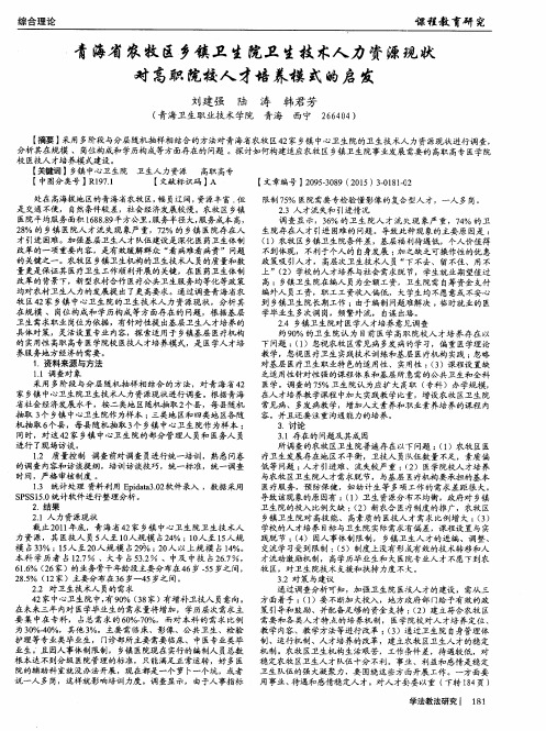 青海省农牧区乡镇卫生院卫生技术人力资源现状对高职院校人才培养