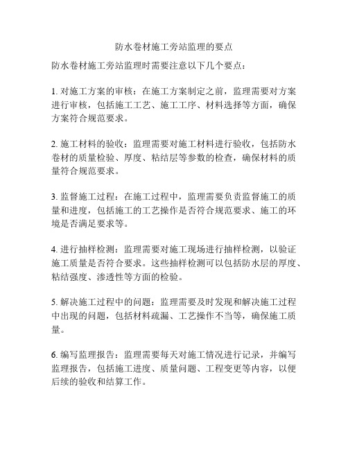 防水卷材施工旁站监理的要点