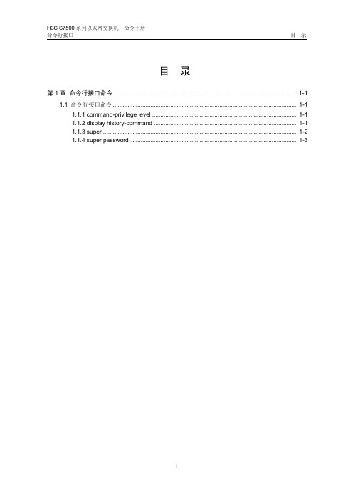 H3C配置命令01-命令行接口命令