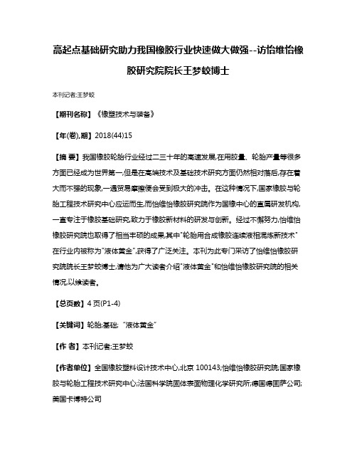 高起点基础研究助力我国橡胶行业快速做大做强--访怡维怡橡胶研究院院长王梦蛟博士