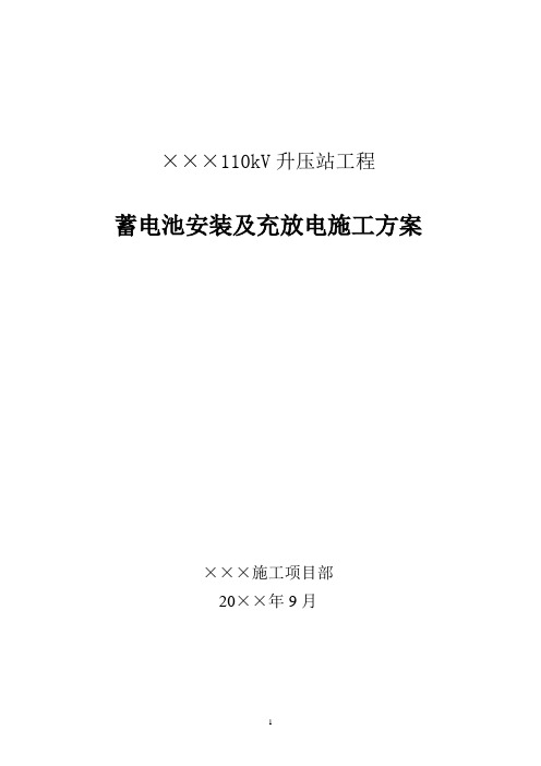 蓄电池安装及充放电施工方案