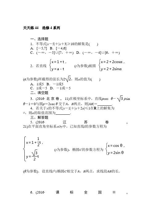 2018年高考数学理科全程天天训练(44)选修4系列(含答案).doc