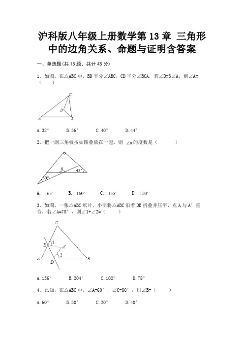 沪科版八年级上册数学第13章 三角形中的边角关系、命题与证明含答案(能力提升)