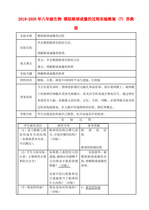 2019-2020年八年级生物 模拟眼球成像的过程实验教案 (7) 苏教版