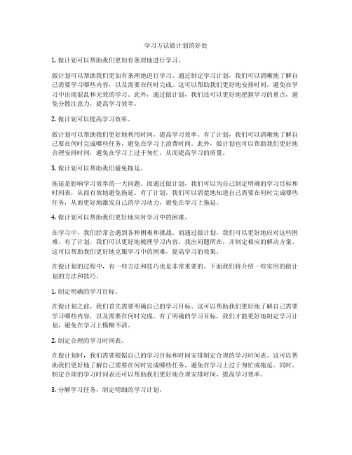 学习方法做计划的好处