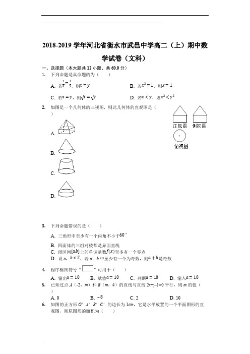 河北省武邑中学2018-2019学年高二上学期期中考试数学(文)试题(含精品解析)