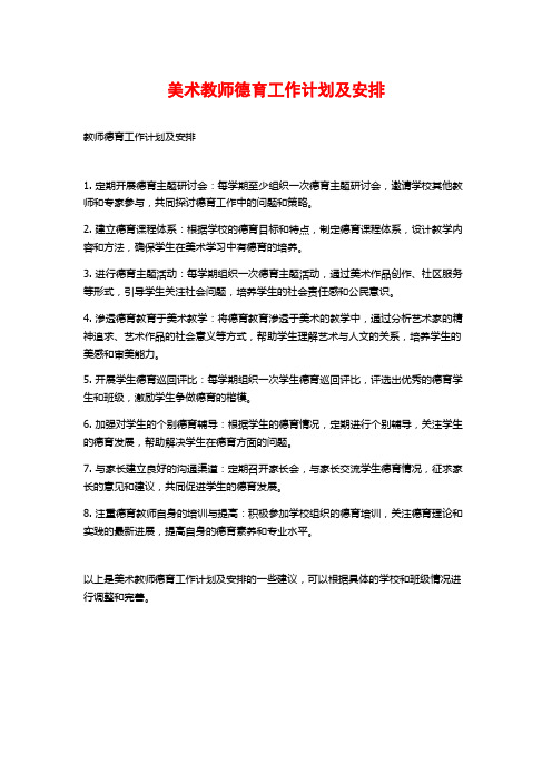 美术教师德育工作计划及安排