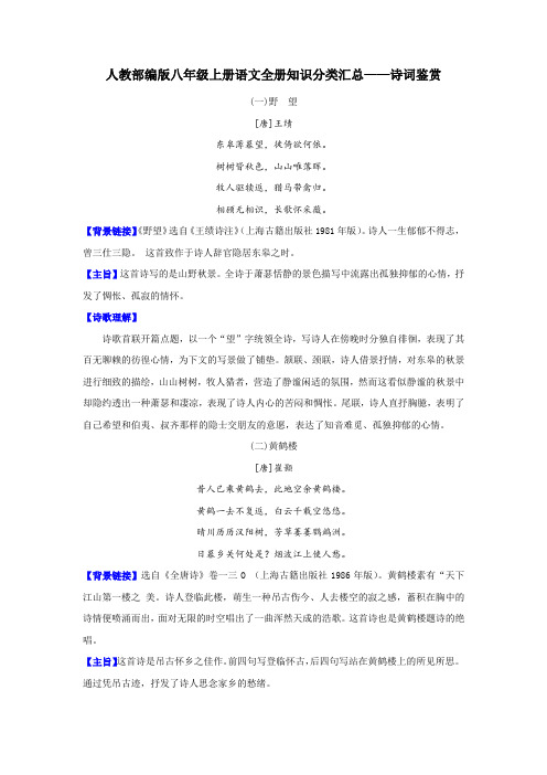 人教部编版八年级上册语文全册知识分类汇总——诗词鉴赏