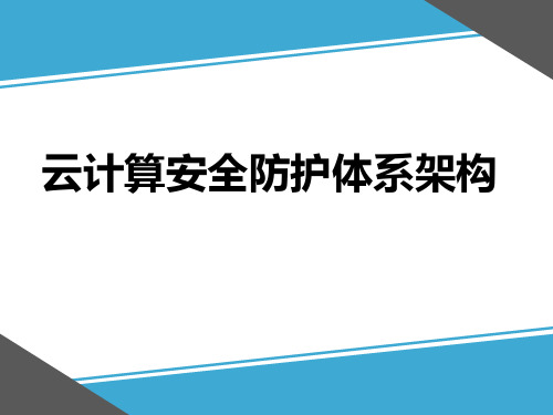 云计算安全防护体系架构