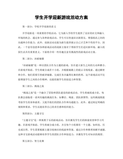 学生开学迎新游戏活动方案