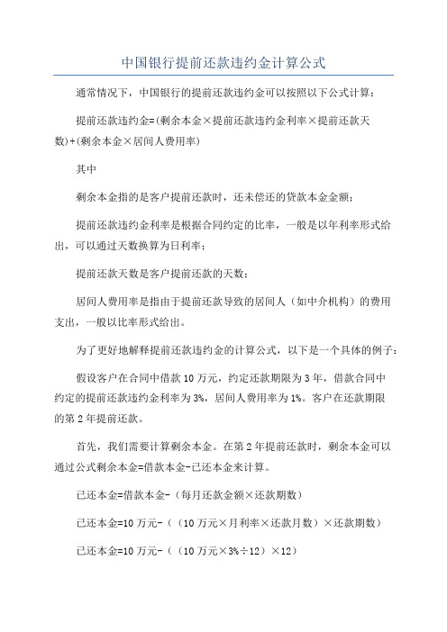 中国银行提前还款违约金计算公式