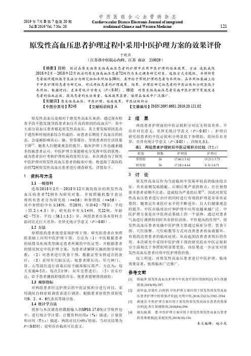 原发性高血压患者护理过程中采用中医护理方案的效果评价