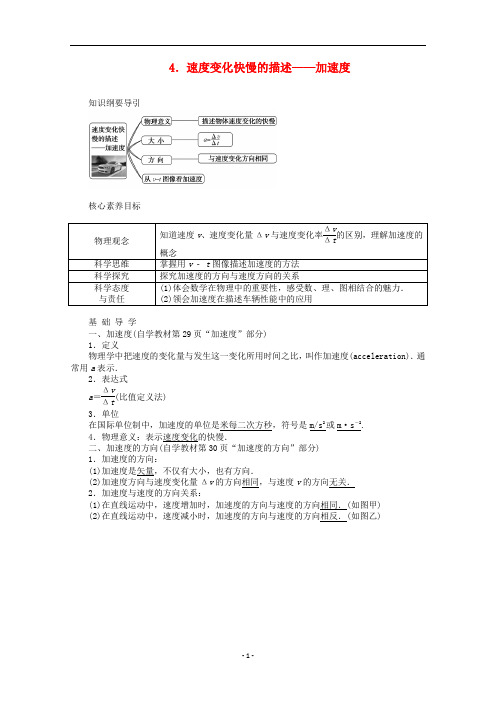 新教材高中物理 1.4 速度变化快慢的描述——加速度教案 新人教版必修第一册