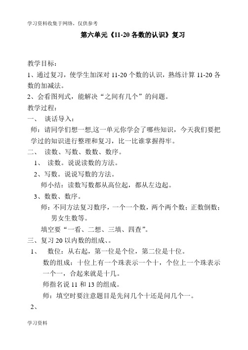 数学一年级上册第六单元整理和复习教案