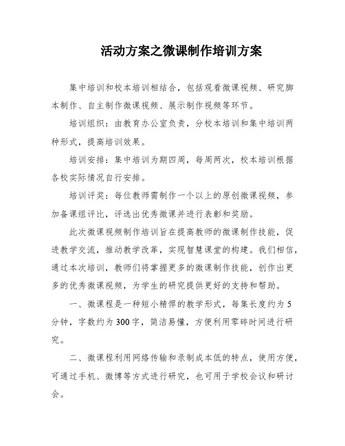 活动方案之微课制作培训方案