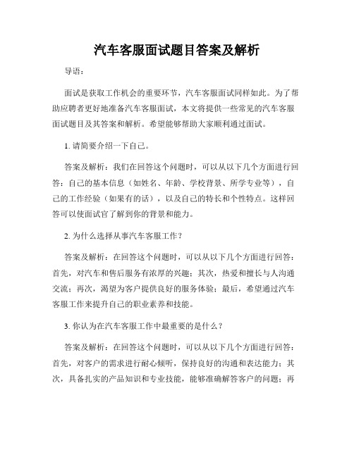 汽车客服面试题目答案及解析