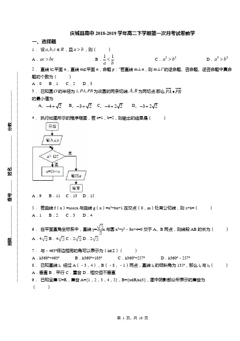 庆城县高中2018-2019学年高二下学期第一次月考试卷数学