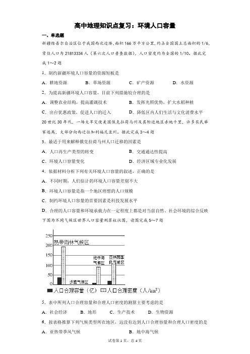 高中地理知识点复习:环境人口容量