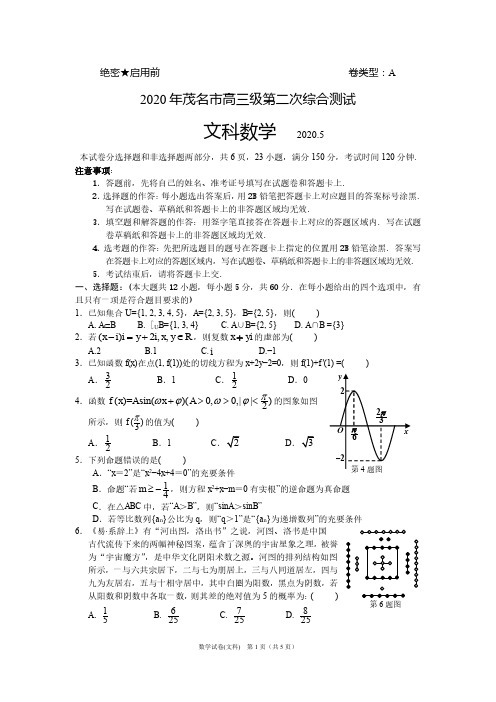 2020年茂名市高三级第二次综合测试(文科数学)试题和答案20200519