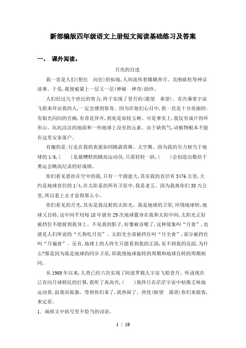 新部编版四年级语文上册短文阅读基础练习及答案