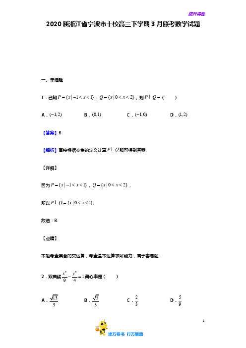 2020届 浙江省 宁波市 十校高三下学期 3月联考数学试题(解析版)