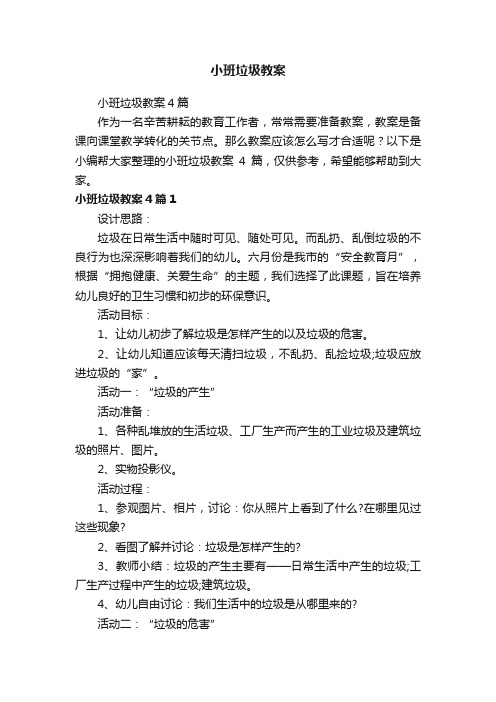 小班垃圾教案4篇