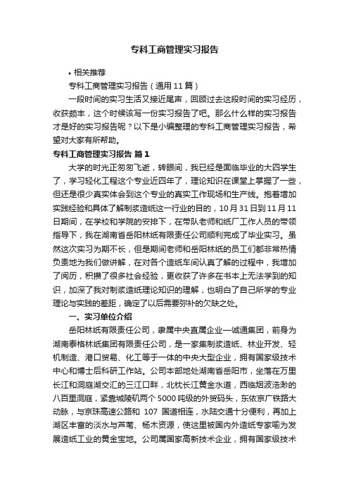 专科工商管理实习报告