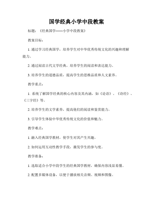 国学经典小学中段教案