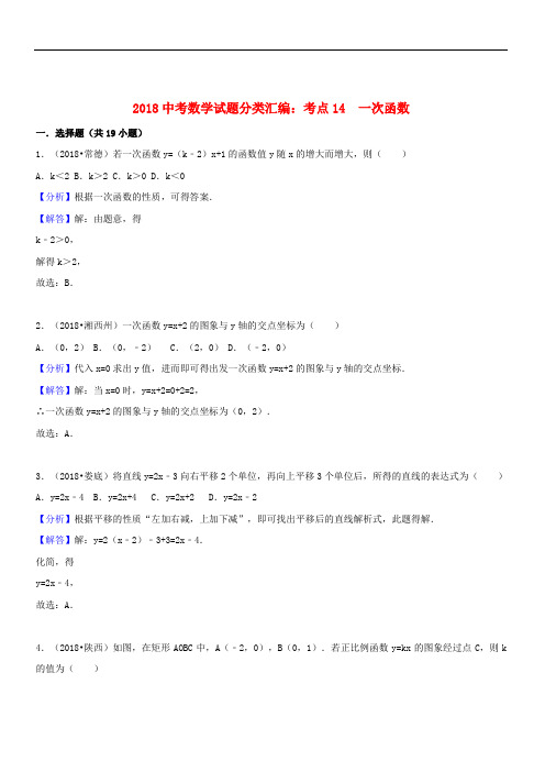 【精品】2018年全国各地中考数学试题分类汇编考点14一次函数含解析_449