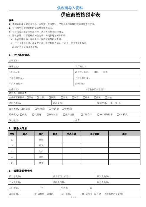 供应商资格预审表