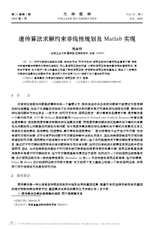 遗传算法求解约束非线性规划及Matlab实现