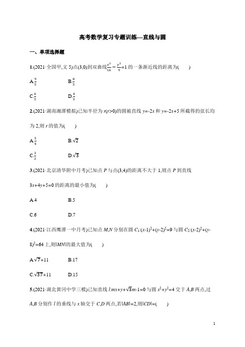 高考数学复习专题训练—直线与圆(含答案及解析)