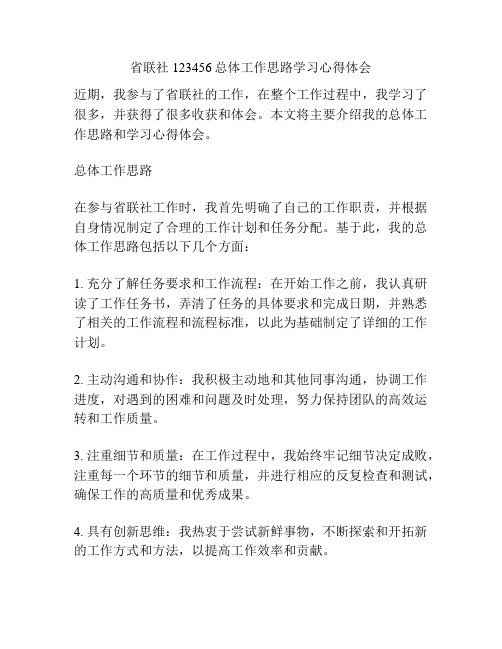 省联社123456总体工作思路学习心得体会