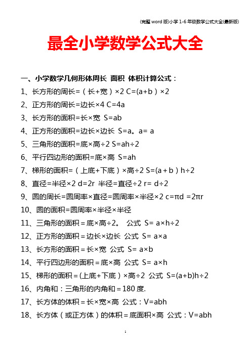 (完整word版)小学1-6年级数学公式大全(最新版)