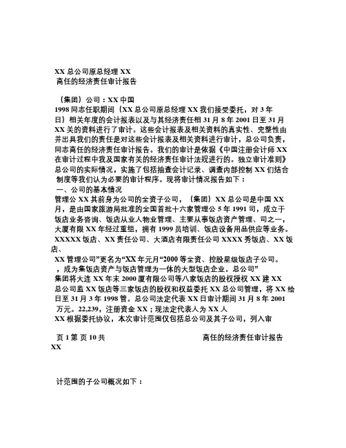 XX总公司原总经理XX离任审计报告