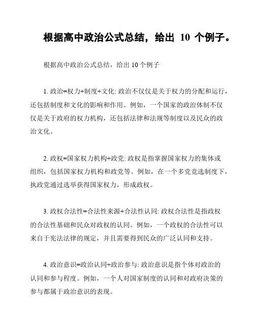 根据高中政治公式总结,给出10个例子。