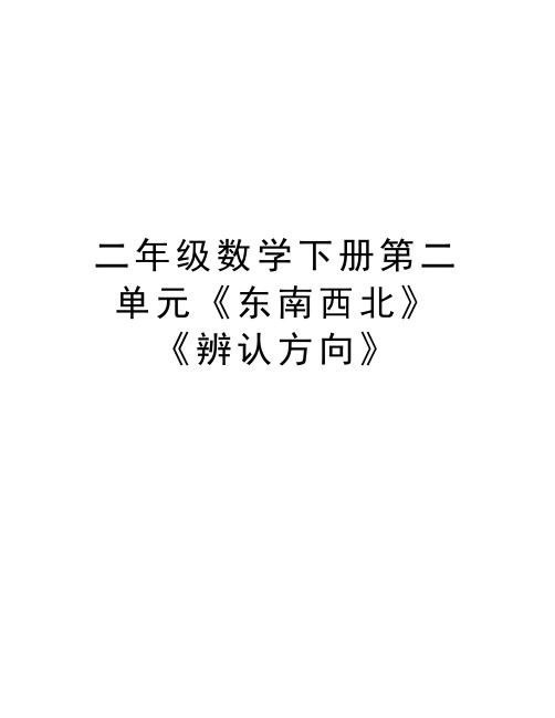 二年级数学下册第二单元《东南西北》《辨认方向》讲解学习