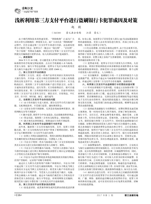 浅析利用第三方支付平台进行盗刷银行卡犯罪成因及对策
