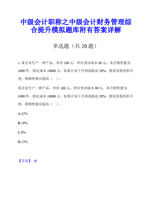 中级会计职称之中级会计财务管理综合提升模拟题库附有答案详解