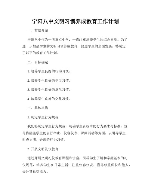 宁阳八中文明习惯养成教育工作计划