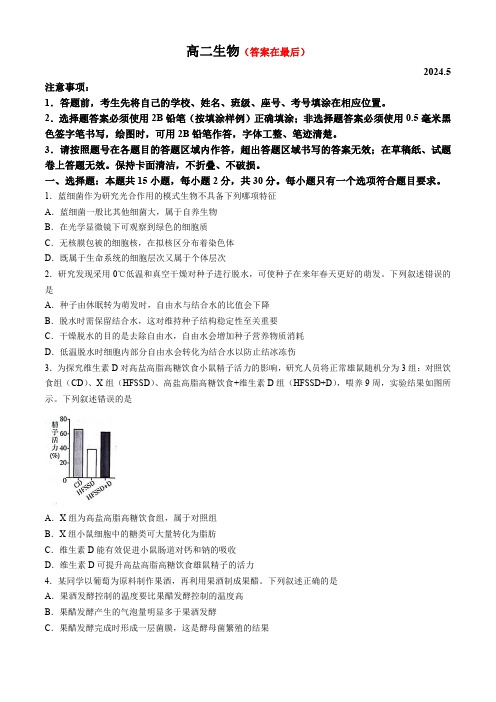 山东省潍坊市2023-2024学年高二下学期5月期中考试 生物含答案