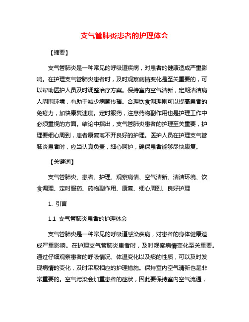 支气管肺炎患者的护理体会