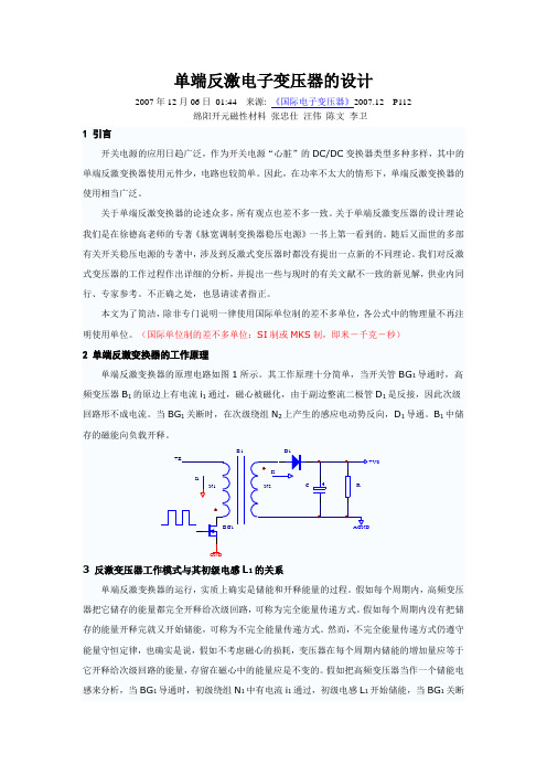 单端反激电子变压器的设计