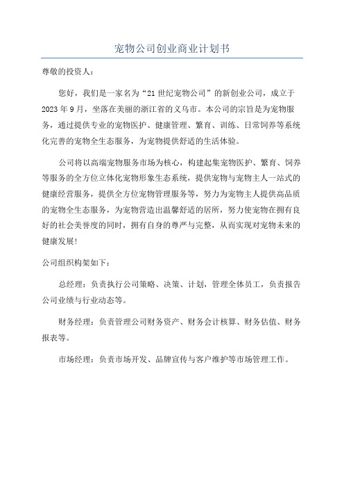 宠物公司创业商业计划书