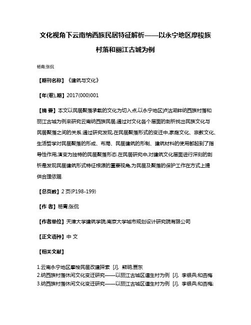 文化视角下云南纳西族民居特征解析——以永宁地区摩梭族村落和丽江古城为例