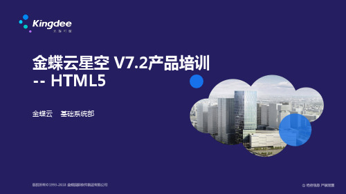 金蝶云K3 Cloud V7.2_产品培训_基础领域_HTML5